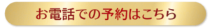 telはこちら_金